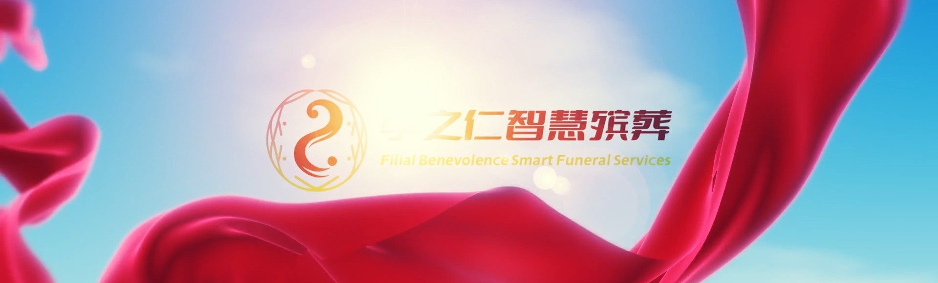 汕头龙湖孝之仁智慧殡葬陵墓园服务系统平台